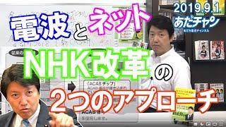 #190901 #Adachan Radio waves and the Internet Two approaches to NHK reform #Adachi Yasushi #Adach...