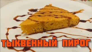 Тыквенный пирог / простой и вкусный / с кукурузной мукой / рецепт на скорую руку