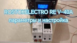 Параметры и настройка реле напряжения ROSTOKELECTRO RE V-40A