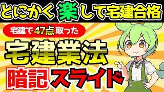 【49分で宅建業法を網羅】【聞き流し】宅建業法暗記スライド【宅建2024】【社畜式営業プレゼン勉強法】