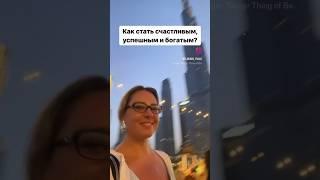 Смотри полное Видео уже на канале yulia_elskaya #какбытьсчастливым #личнаяэффективность