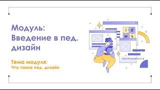 2. Что такое педагогический дизайн (часть 2)