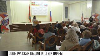 Союз русских общин: итоги и планы