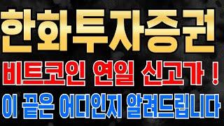 한화투자증권 - 비트코인 연일 신고가 ! 이 끝은 어디인지 알려드립니다  트럼프 연설! 비트코인 언급 무조건 한번 더 급등 임박