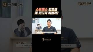 스트레스 받으면 왜 머리가 빠질까?ㅣ헤어로의원 대구점ㅣ#대구모발이식 #대구탈모치료 #대구헤어라인교정