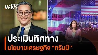 ประเมินทิศทางนโยบายเศรษฐกิจ "ทรัมป์" | Thai PBS News