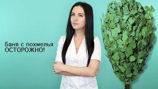 Баня с похмелья. Можно ли?