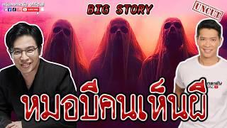 Big Story | หมอบีทูตสื่อวิญญาณสู่ธรรมทูต UNCUT