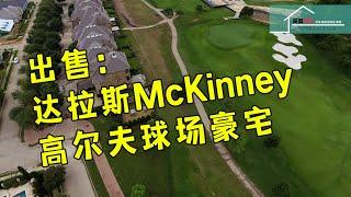 #达拉斯土地投资 #达拉斯土地开发 #达拉斯房产投资 出售：达拉斯McKinney高尔夫球场豪宅丨美国阳光