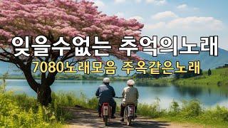 7080년대에 히트했던 명곡 -- 년대 가장 감동적인 노래 -- 추억의 노래모음