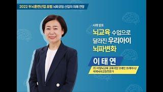 2022 두뇌훈련산업 포럼 “뇌교육 수업으로 달라진 우리 아이 뇌파 변화”