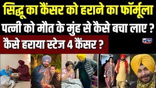 Navjot Singh Sidhu on Cancer Treatment LIVE : ऐसे ठीक हुईं सिद्धू की पत्नी...कहानी भावुक कर देगी !