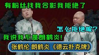 张鹤伦：有粉丝找我合影我拒绝了 郎鹤炎：怎么拒绝呢？ 张鹤伦：我说我不是朗鹤炎！ #郭德纲 #于谦 #岳云鹏 #张鹤伦 #孟鹤堂 #郭麒麟 #孙越