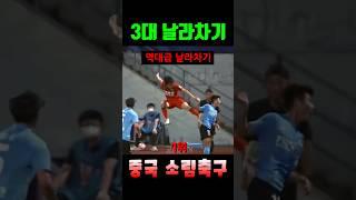 중국축구를 빛낸 3대 날라차기 #shorts