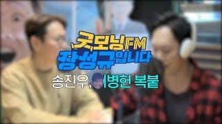 송진우,이병헌 복붙 성대모사에 웃음 터진 장성규 [굿모닝FM 하이라이트]