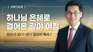 [새벽기도회] | 하나님의 은혜로 걸어온 광야 여정 ( 민수기 33장 1절-37절 ) | 김소리 목사 | 2025. 6. 4