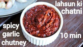 lahsun ki chatni recipe | लहसुन की चटनी की रेसिपी | lehsun chutney | lehsun ki chutney