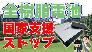 【APB】全樹脂電池に対する支援を停止すると経済産業省が発表！