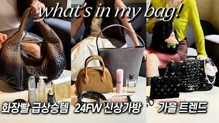 가을쇼핑특집!!패션회사 3040 왓츠인마이백 가을 신상 가방 추천, 화장빨급상승템 ,간절기 추천템