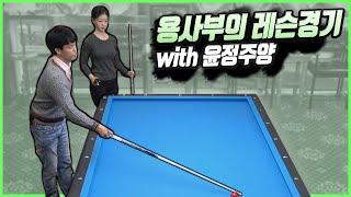 [당구-조이빌리아드]조이 요정과 함께~ 계속 되는 용사부의 레슨!! 초이스와 공의 이해!! 꿀팁방출~~(carom, billiards, 당구레슨)