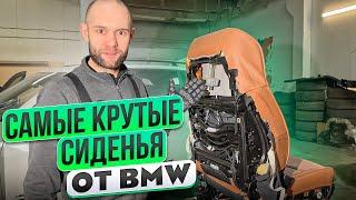 ОЧЕНЬ ДОРОГОЙ РЕМОНТ СИДЕНЬЯ от BMW