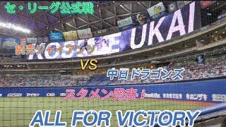 【#立浪竜応援VICTORY】中日ドラゴンズスタメン発表#名古屋最終章#Dragons_Victory