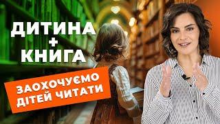 Як зацікавити дитину читанням? Дієві поради батькам| Ірина Ковальчук | KVIKI_SCHOOL