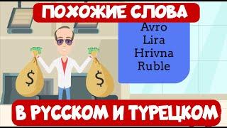 Ассоциации и лайфхаки в турецком языке. Урок 3. Похожие слова в русском и турецком