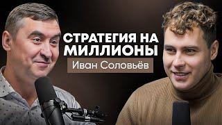 Как создать и реализовать стратегию на миллионы Иван Соловьёв