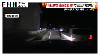 「怒りしかない」ウィンカー出すと同時に…無理な車線変更で接触！　被害ドライバー感じた“異変”とは？「飲酒運転かな」　赤信号無視で走り去る（2025/03/03OA）