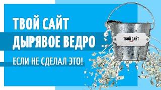 Твой сайт - дырявое ведро! Как РЕШИТЬ ПРОБЛЕМУ долгих сделок?