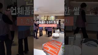 판교 44평! 업체 불러 집정리 한 썰 1편: 견적내기, 당일스케치