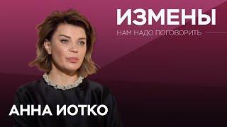 Почему мы изменяем // Нам надо поговорить с Анной Иотко