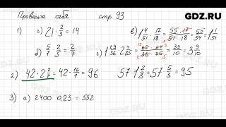 Проверьте себя, стр. 93 № 1 - Математика 6 класс Виленкин