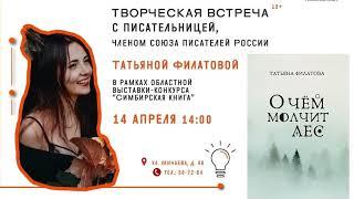 Встреча с писателем. Татьяна Филатова  «О чём молчит лес»