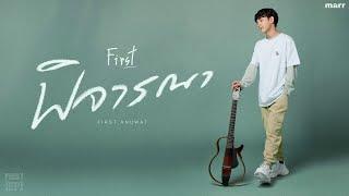 พิจารณา (Consider)「Official Audio」| First Anuwat