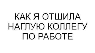 Как я отшила наглую коллегу по работе