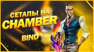 ГАЙД НА CHAMBER НА BIND / СЕТАПЫ ДЛЯ ЧЕМБЕРА НА КАРТЕ BIND / ГАЙД НА ЧЕМБЕРА