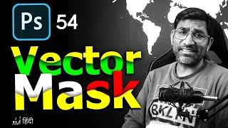 Vector Mask in Photoshop | How to use Vector Mask in Photoshop | Class 54 in Hindi Urdu