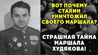 За что сразу после войны был арестован и расстрелян маршал Худяков?