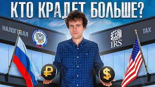 Налоги в США и России: в чем разница? Как устроены налоговые системы?