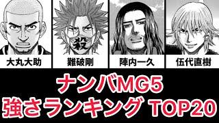 ナンバMG5 強さランキング TOP20