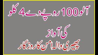 آلو 100روپےکے4کلو By  Pheri Wala Aman Ka Rozgar