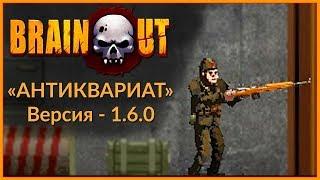 BRAIN / OUT ► ОБНОВЛЕНИЕ 1.6.0 + КЕЙС "АНТИКВАРИАТ" (23 Февраля)