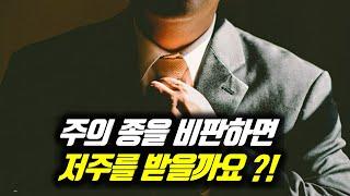 주의 종을 비판하면 저주를 받을까요?! | 파울로의 종비신성(2) #예배당우상화 #목사우상화 #목회자신격화 #종비신성