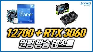 인텔 12700+RTX 3060 원컴방송 테스트 (LOL/오버워치/배틀그라운드/로스트아크/어쌔신크리드오디세이)