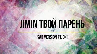 Представь, что твой парень Jimin / sad version 3|1