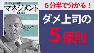 【６分半で要約】マネジメント-基本と原則（P.Fドラッカー）【ダメ上司になりたくない方へ】