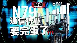 最近通信圈吵翻天的N79频段到底是什么？运营商和手机厂商都不上心，N79 真的很重要吗？【差评硬件部】