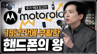 갑자기 보안 기업의 왕이 되었다...?ㅣ핸드폰의 왕, 모토로라가 15년 만에 부활한 이유ㅣ수요시장